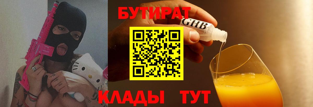БУТИРАТ бутик Конаково